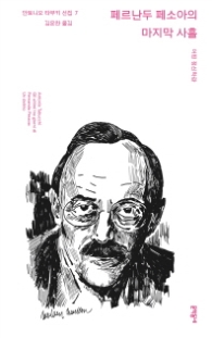 페르난두 페소아의 마지막 사흘